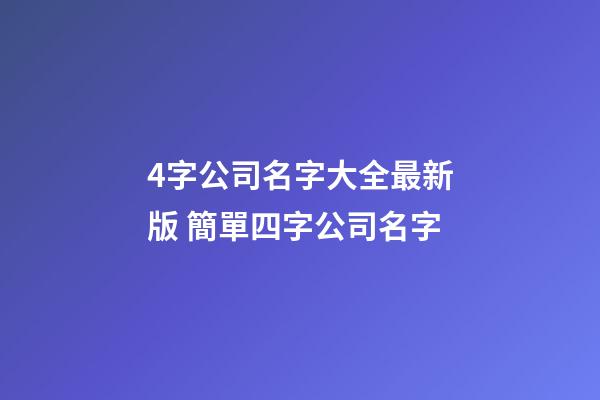 4字公司名字大全最新版 簡單四字公司名字-第1張-公司起名-玄機派